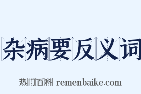 杂病要反义词是什么意思的图片